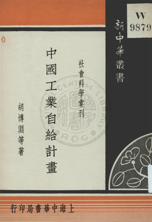 《中國工業自給計畫》 作者:胡博淵等著 民24.03[1935.03]年  PDF下载-汉笺公版书