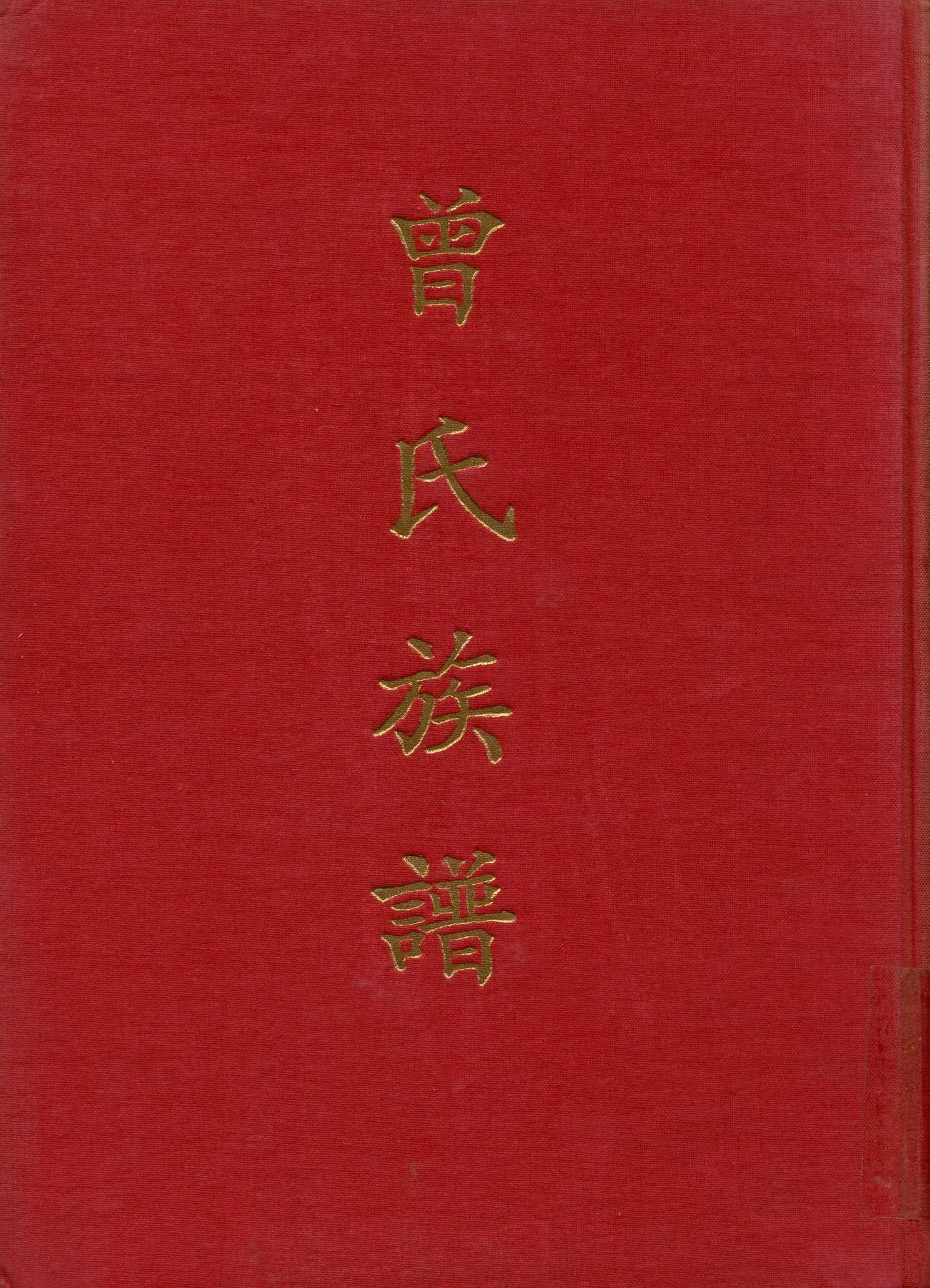 《曾氏族譜》 作者:曾氏族譜編輯委員會 1967年  PDF下载-汉笺公版书