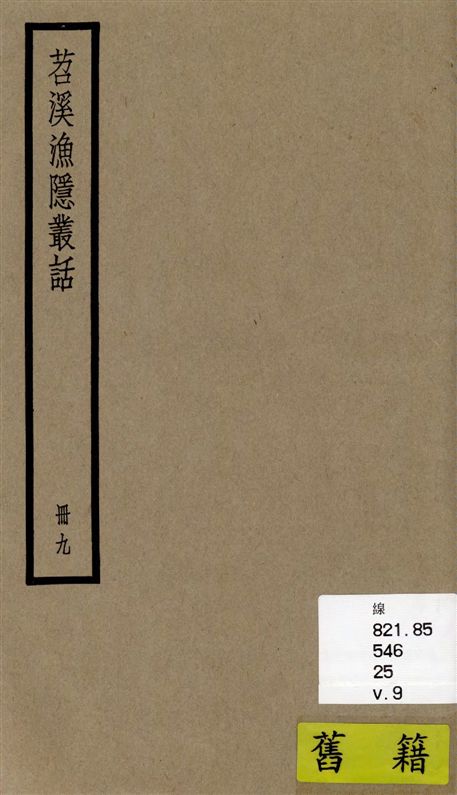《苕溪漁隱叢話 前集六十卷, 後集四十卷 v.9》 作者:[(宋)胡仔纂集] 1936年  PDF下载-汉笺公版书
