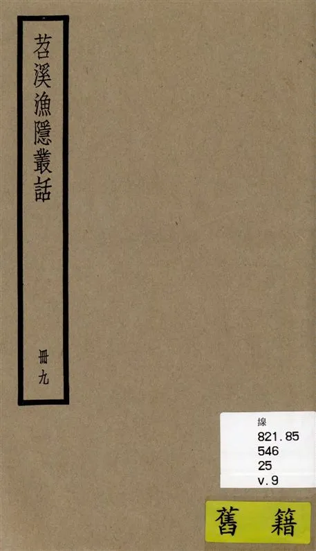 《苕溪漁隱叢話 前集六十卷, 後集四十卷 v.9》 作者:[(宋)胡仔纂集] 1936年  PDF下载-汉笺公版书
