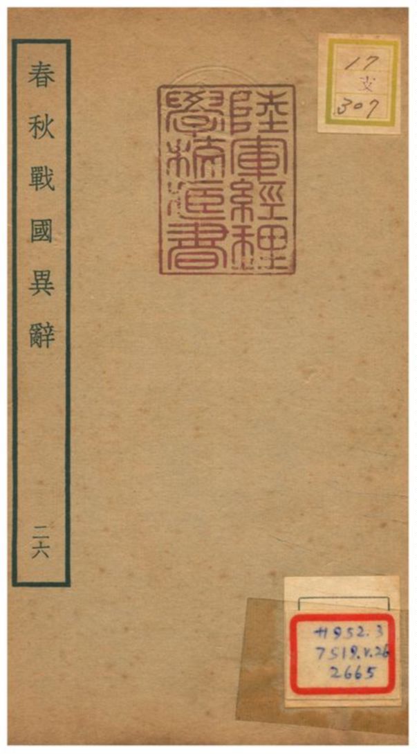 《春秋戰國異辭》 作者:陳厚耀撰 不詳年  PDF下载-汉笺公版书