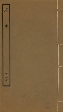 《宋史 四百九十六卷,目錄三卷 v.20 no.115》 作者:(元)脫脫等奉敕撰 1937年  PDF下载-汉笺公版书