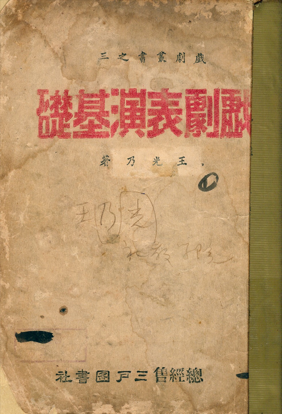 《戲劇表演基礎》 作者:王光乃著 1940年  PDF下载-汉笺公版书