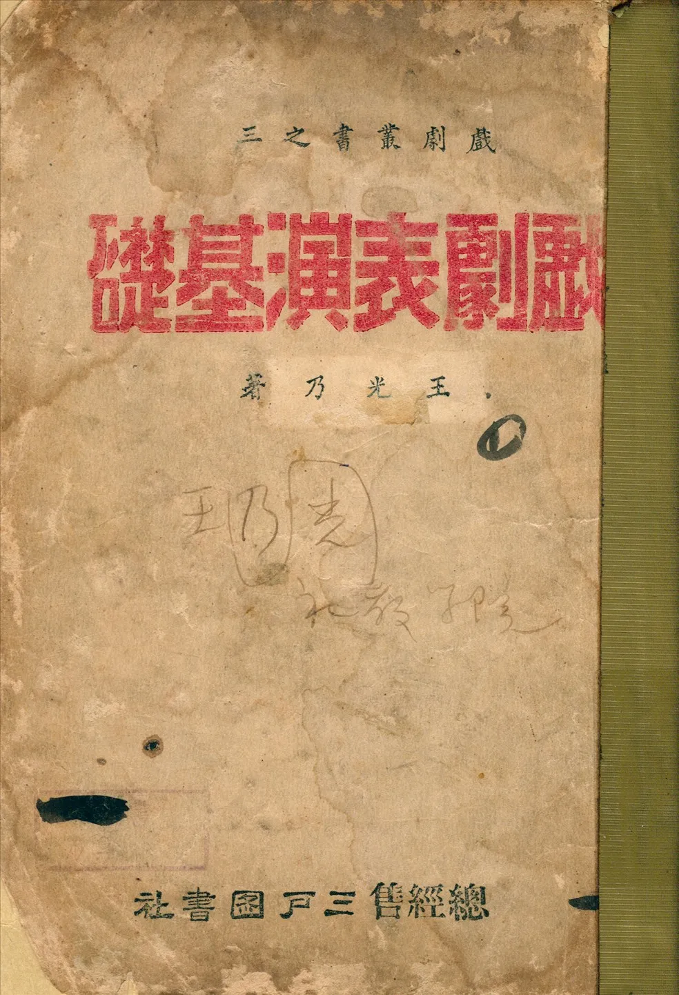 《戲劇表演基礎》 作者:王光乃著 1940年  PDF下载-汉笺公版书