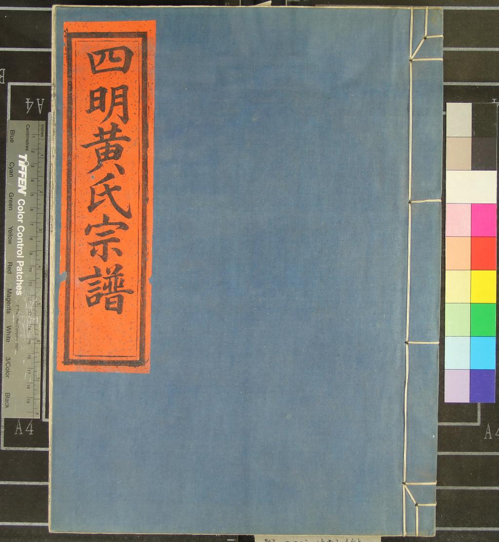 《[浙江鄞縣]四明石橋黃氏宗譜十四卷首一卷末一卷》作者：(民國)民國黃敬賢、黃端象等纂修  木活字本  PDF下载-汉笺公版书