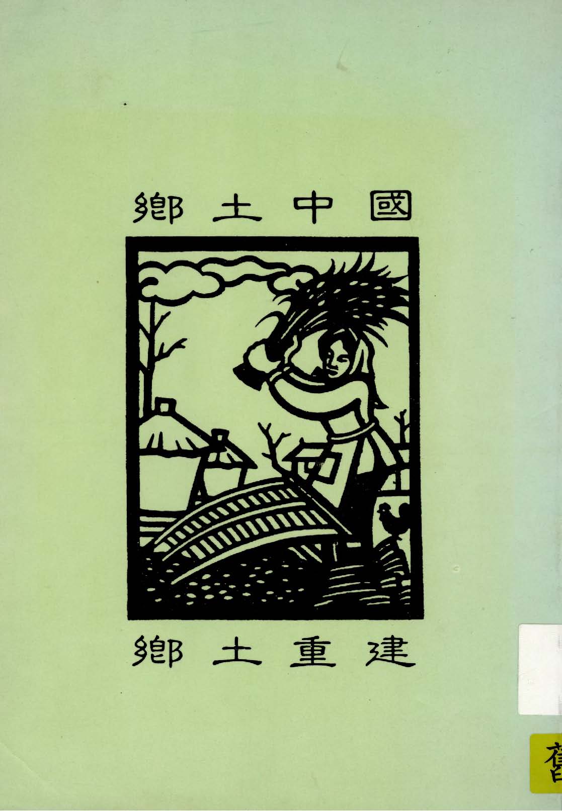 《鄉土中國》 作者:作者不詳 1948年  PDF下载-汉笺公版书
