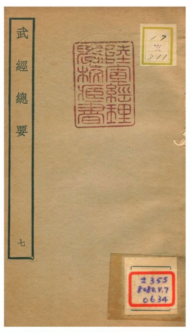 《武經總要》 作者:曾公亮等撰 不詳年  PDF下载-汉笺公版书