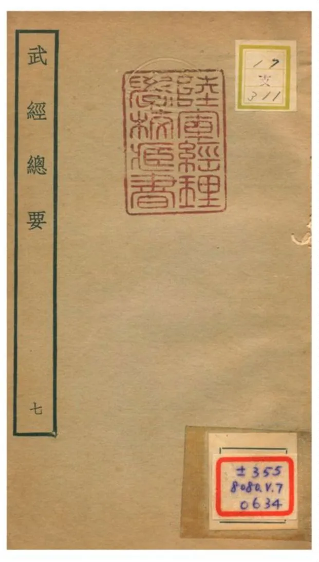 《武經總要》 作者:曾公亮等撰 不詳年  PDF下载-汉笺公版书