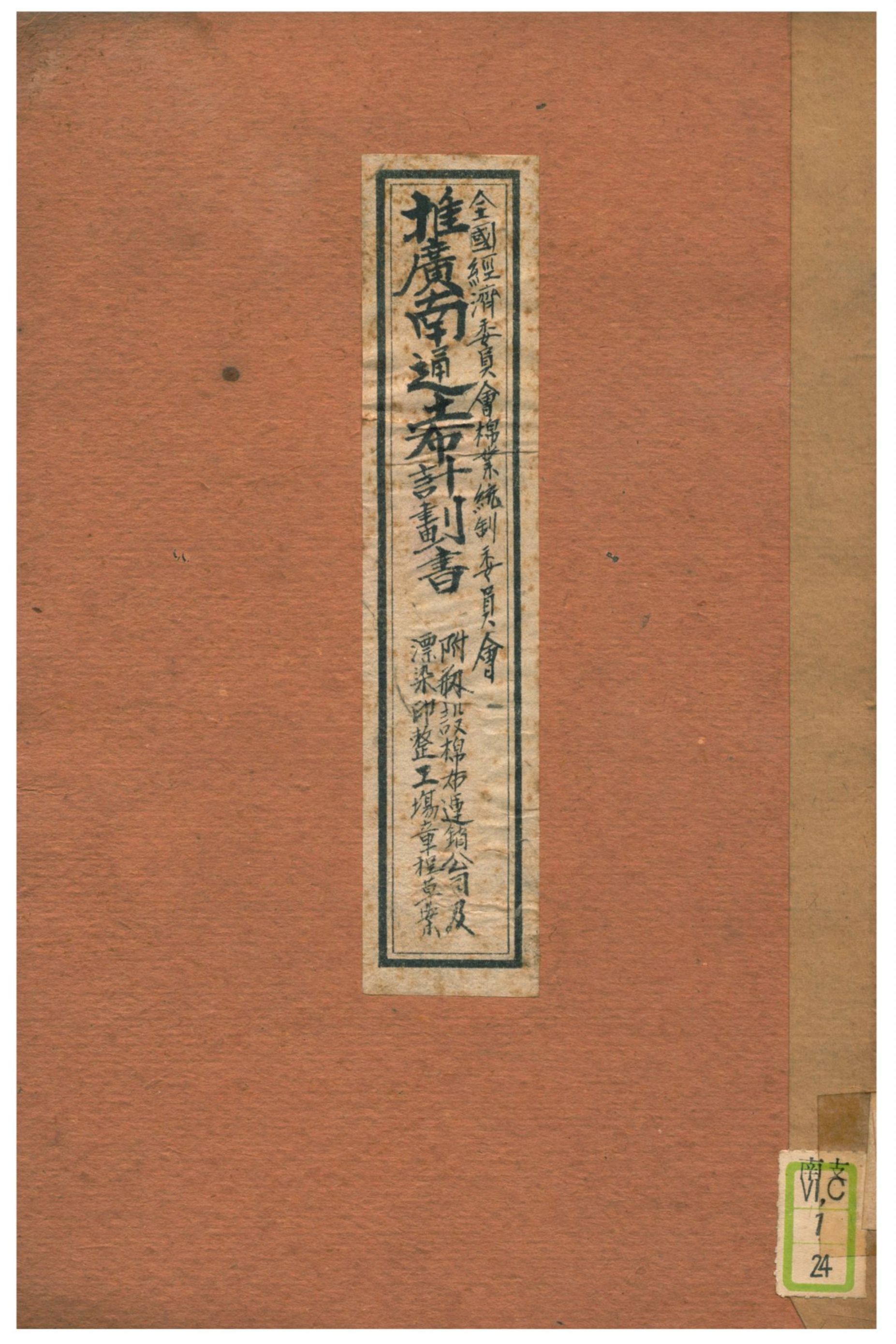 《推廣南通土布計劃書》 作者:全國經濟委員會棉業統制委員會 不詳年  PDF下载-汉笺公版书