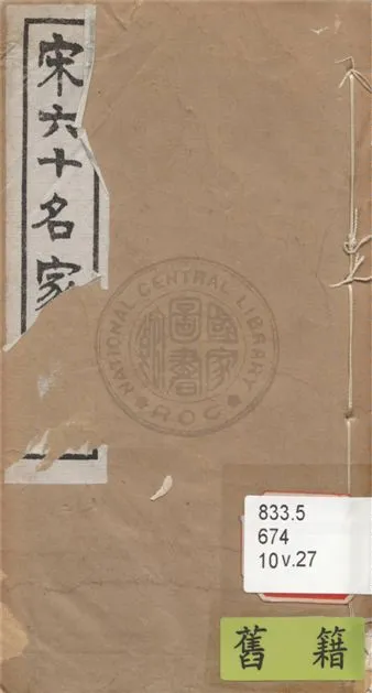 《宋名家詞 六十一種 v.27》 作者:(明)毛晉輯 1921年  PDF下载-汉笺公版书