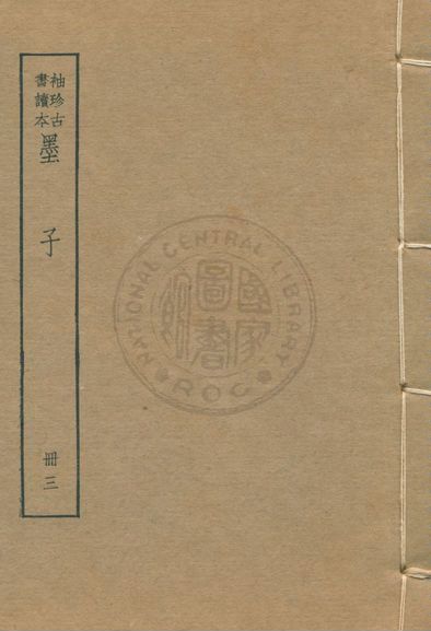 《墨子 尹文子 子略 v.3》 作者:著者不詳 1930年  PDF下载-汉笺公版书