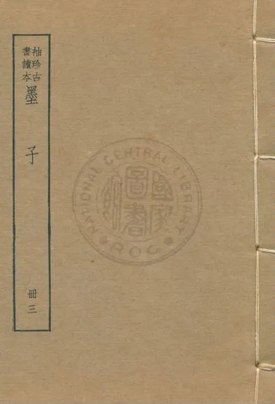 《墨子 尹文子 子略 v.3》 作者:著者不詳 1930年  PDF下载-汉笺公版书