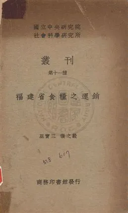 《福建省食糧之運銷》 作者:巫寶三, 張之毅同撰 民27年  PDF下载-汉笺公版书