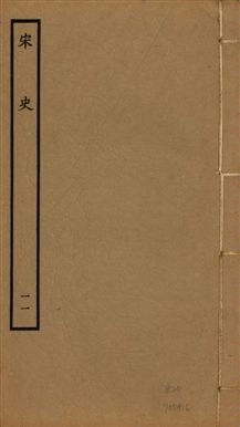 《宋史 四百九十六卷,目錄三卷 v.20 no.11》 作者:(元)脫脫等奉敕撰 1937年 PDF下载-汉笺公版书
