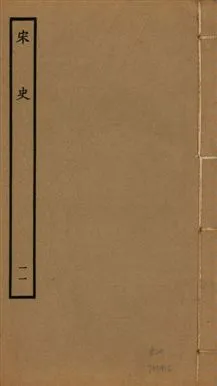 《宋史 四百九十六卷,目錄三卷 v.20 no.11》 作者:(元)脫脫等奉敕撰 1937年  PDF下载-汉笺公版书