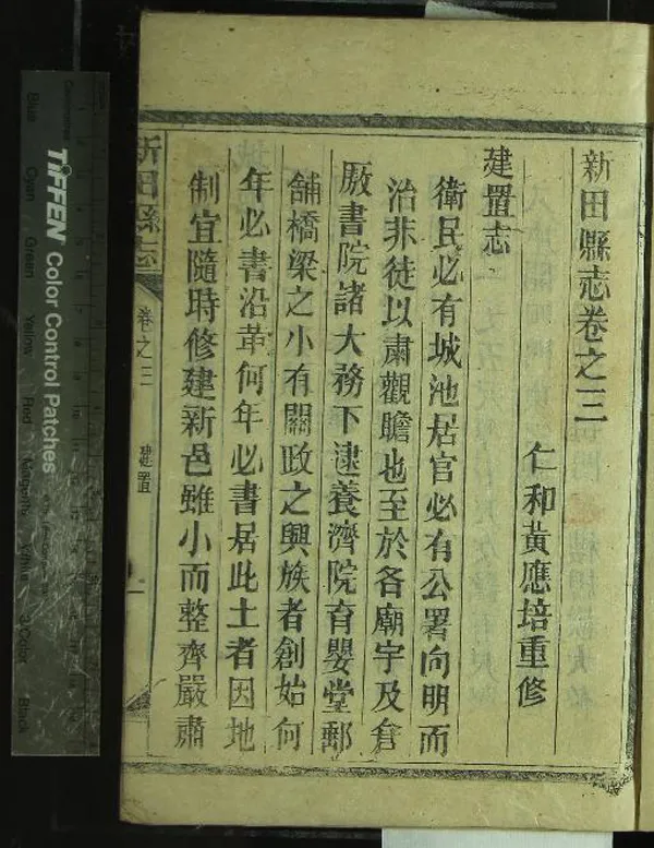 《[嘉慶]新田縣志十卷》作者：(清嘉慶)清張厚郿等修、清樂明紹等纂、清黃應培重修  活字本  PDF下载-汉笺公版书