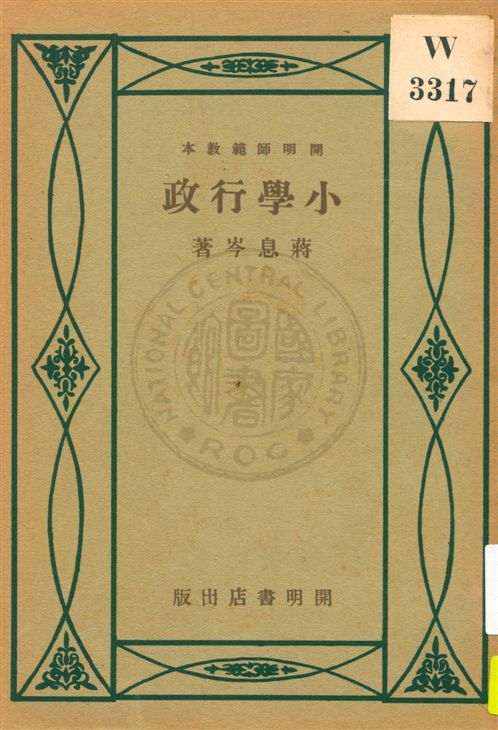 《小學行政》 作者:蔣息岑著 民21.05[1932.05]年  PDF下载-汉笺公版书