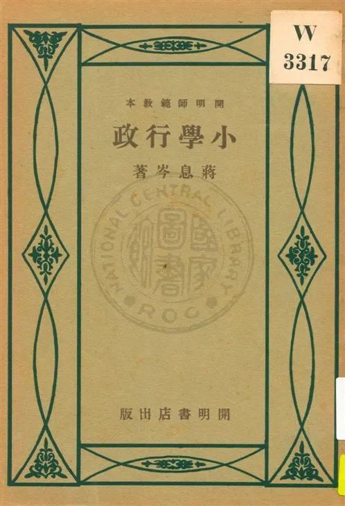 《小學行政》 作者:蔣息岑著 民21.05[1932.05]年  PDF下载-汉笺公版书