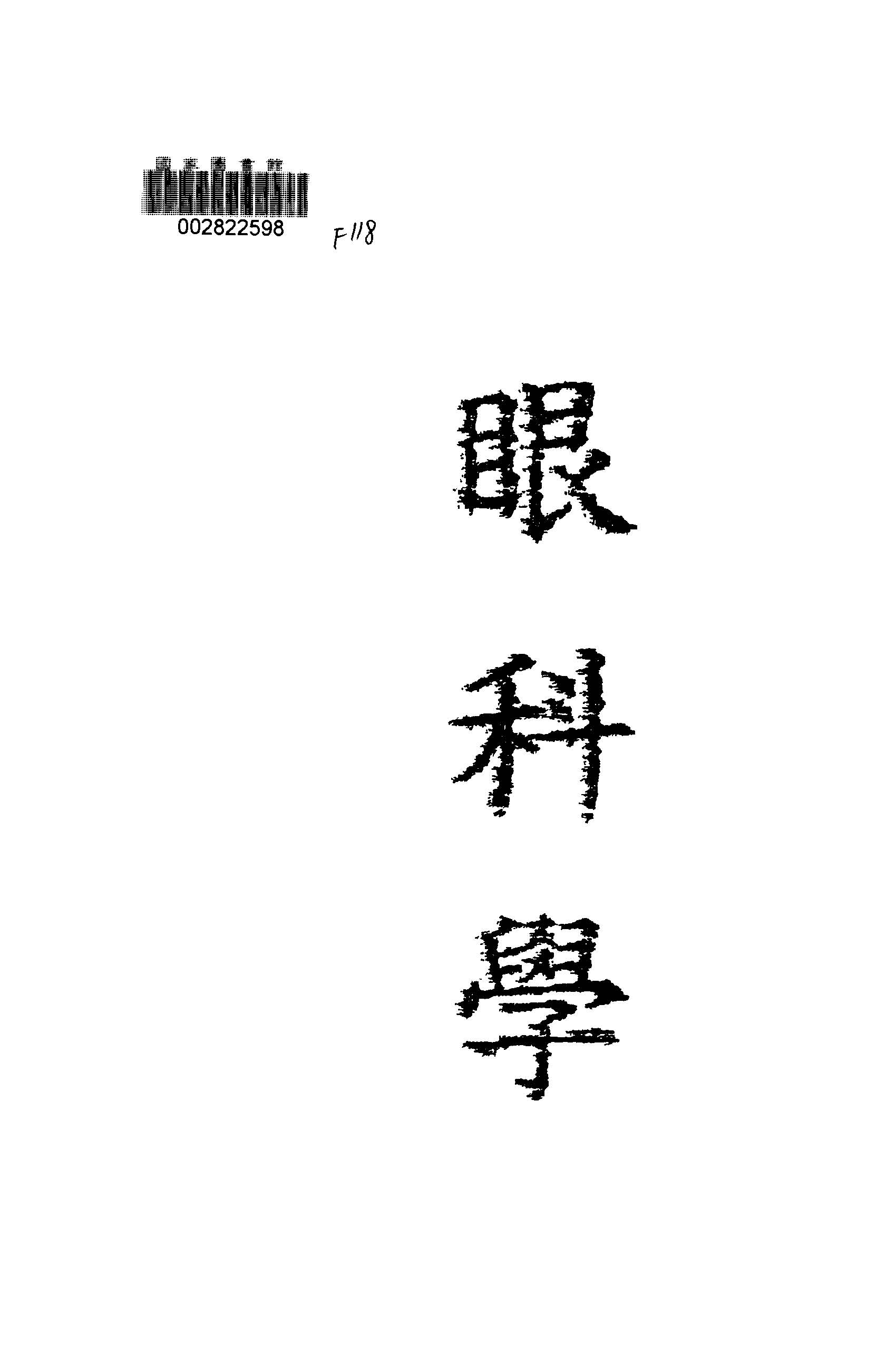 《眼科學》 作者:陳聯滄著 1949年  PDF下载-汉笺公版书
