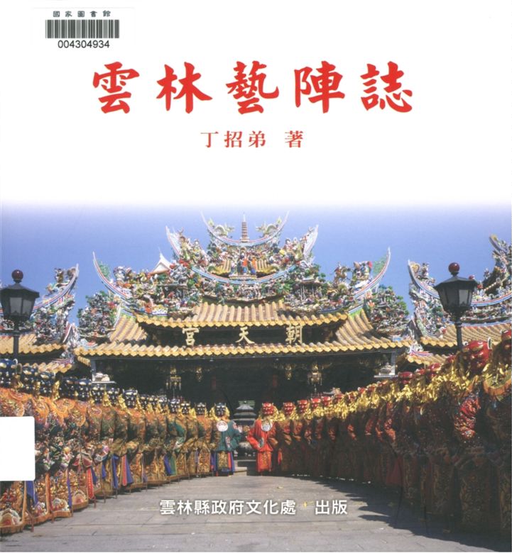 《雲林藝陣誌》 作者:丁招弟著 2012年  PDF下载-汉笺公版书