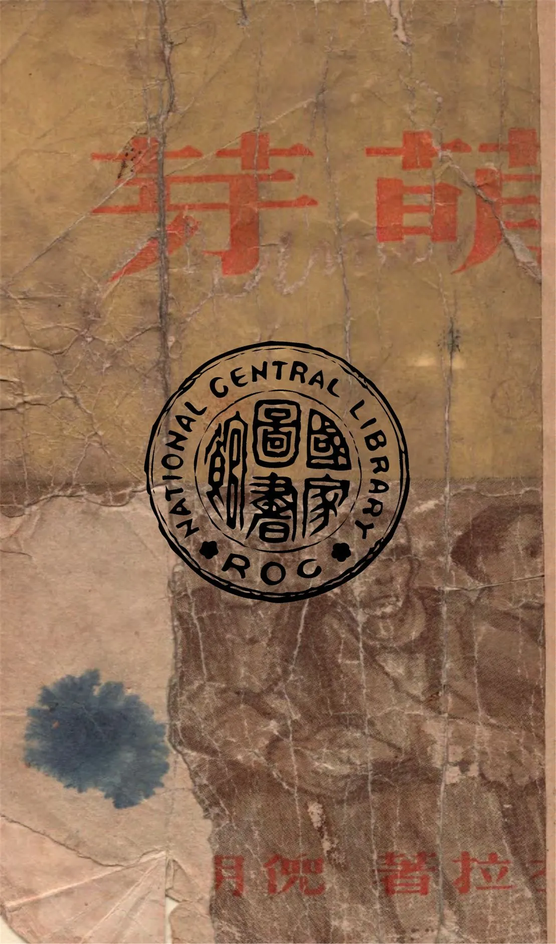《萌芽》 作者:左拉著 ; 倪明譯 1947年  PDF下载-汉笺公版书