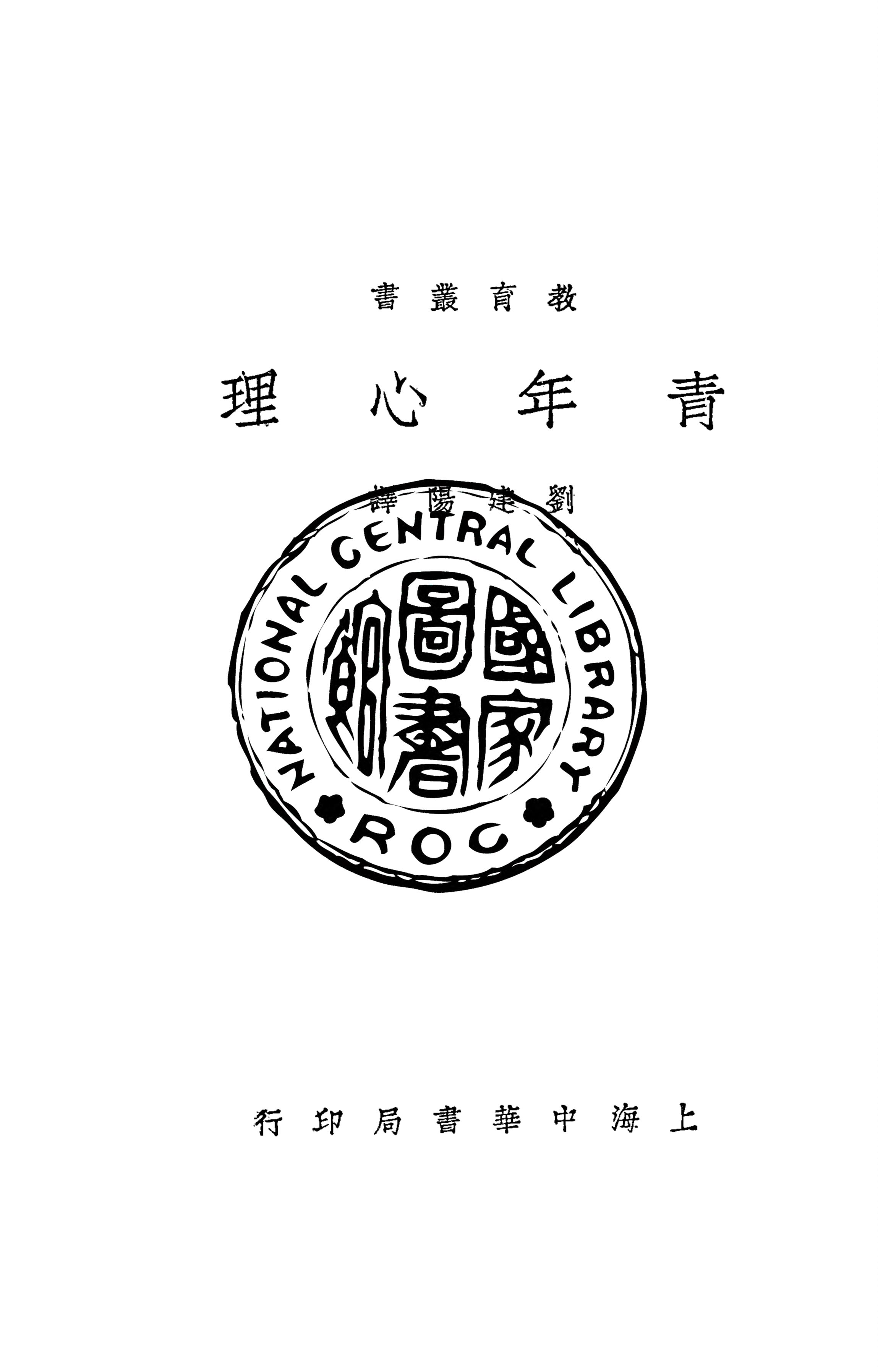 《青年心理》 作者:劉建陽譯 1936年  PDF下载-汉笺公版书