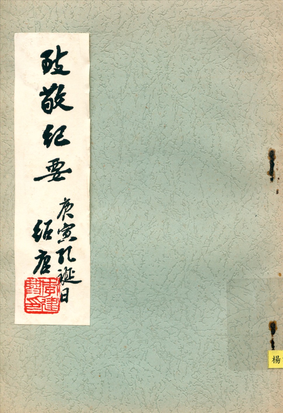 《致敬紀要》 作者:李建興撰 1946年  PDF下载-汉笺公版书