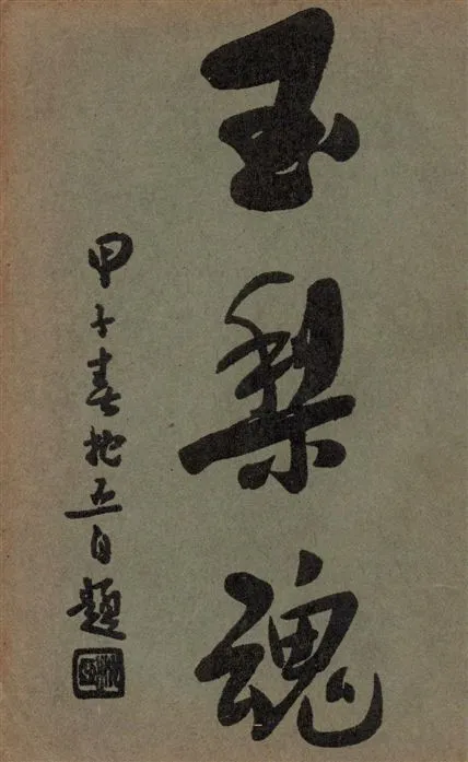 《玉梨魂》 作者:徐枕亞著 1949年  PDF下载-汉笺公版书