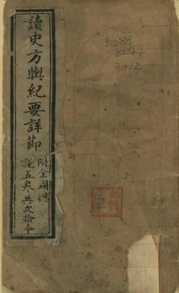 《讀史方輿紀要詳節》编撰：顾祖禹 清光緒28年[1902] PDF下载-汉笺公版书
