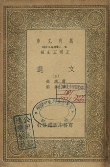 文選 五 1939年 作者:蕭統選; 李善註 PDF下载-汉笺公版书