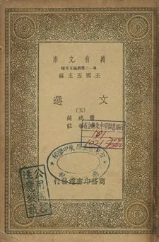 文選 五 1939年 作者:蕭統選; 李善註 PDF下载-汉笺公版书