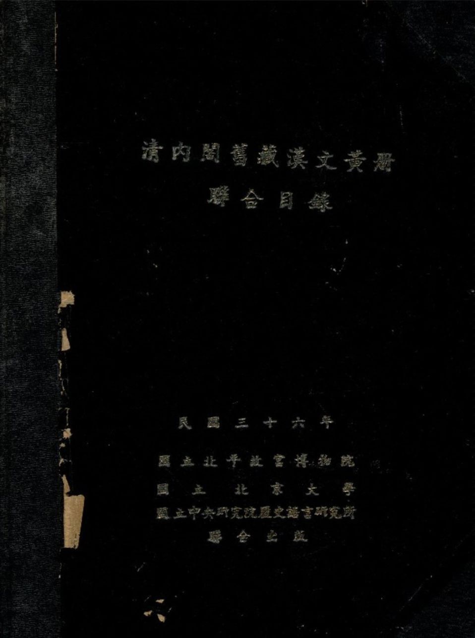 淸內閣舊藏漢文黃册聯合目錄 1947年 作者:國立北平故宫博物館文獻館國立北京大學文科硏究所國立中央硏究院歷史語言硏究所編 PDF下载-汉笺公版书