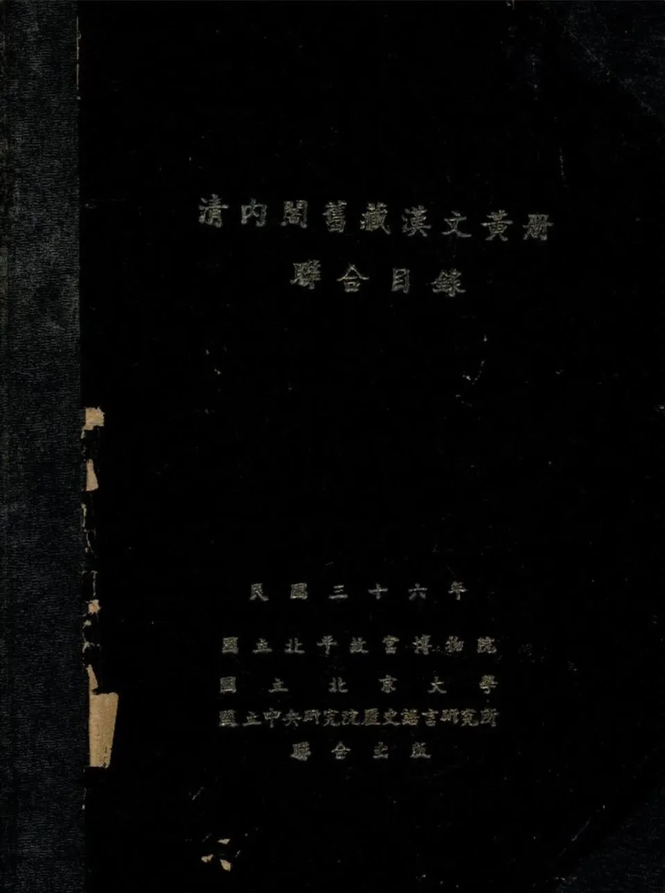 淸內閣舊藏漢文黃册聯合目錄 1947年 作者:國立北平故宫博物館文獻館國立北京大學文科硏究所國立中央硏究院歷史語言硏究所編 PDF下载-汉笺公版书