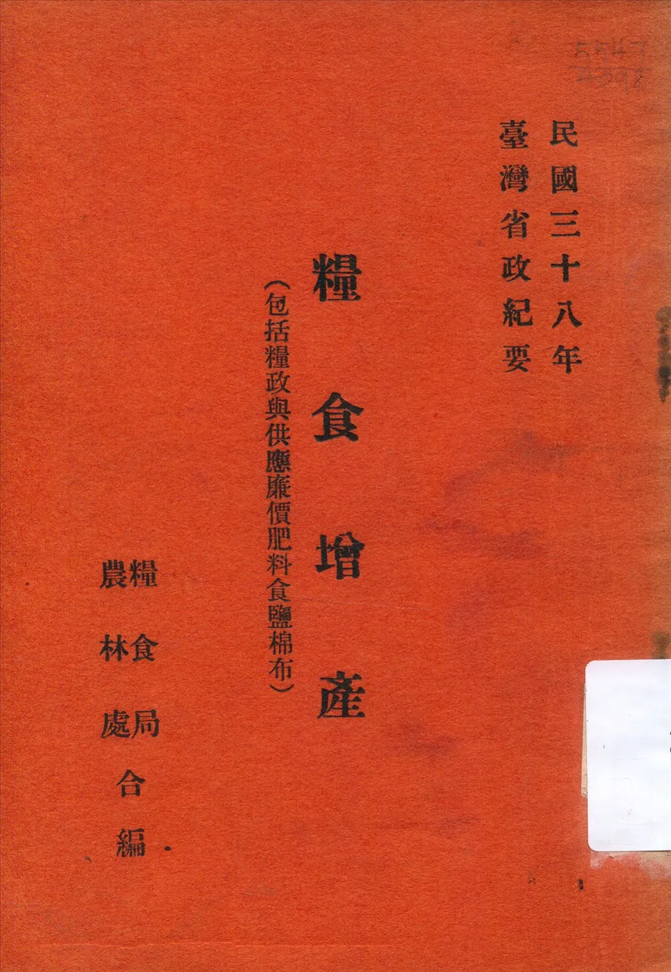 《糧食增產:包括糧政與供應廉價肥料食鹽棉布》 作者:糧食局,農林處合編 1949年  PDF下载-汉笺公版书