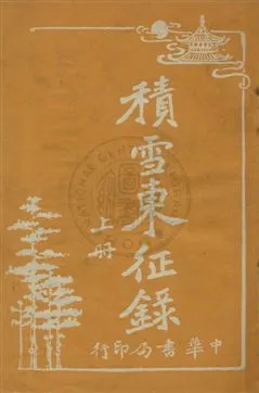 《積雪東征錄》 作者:朱世溱譯 民6.01[1917.01]年  PDF下载-汉笺公版书