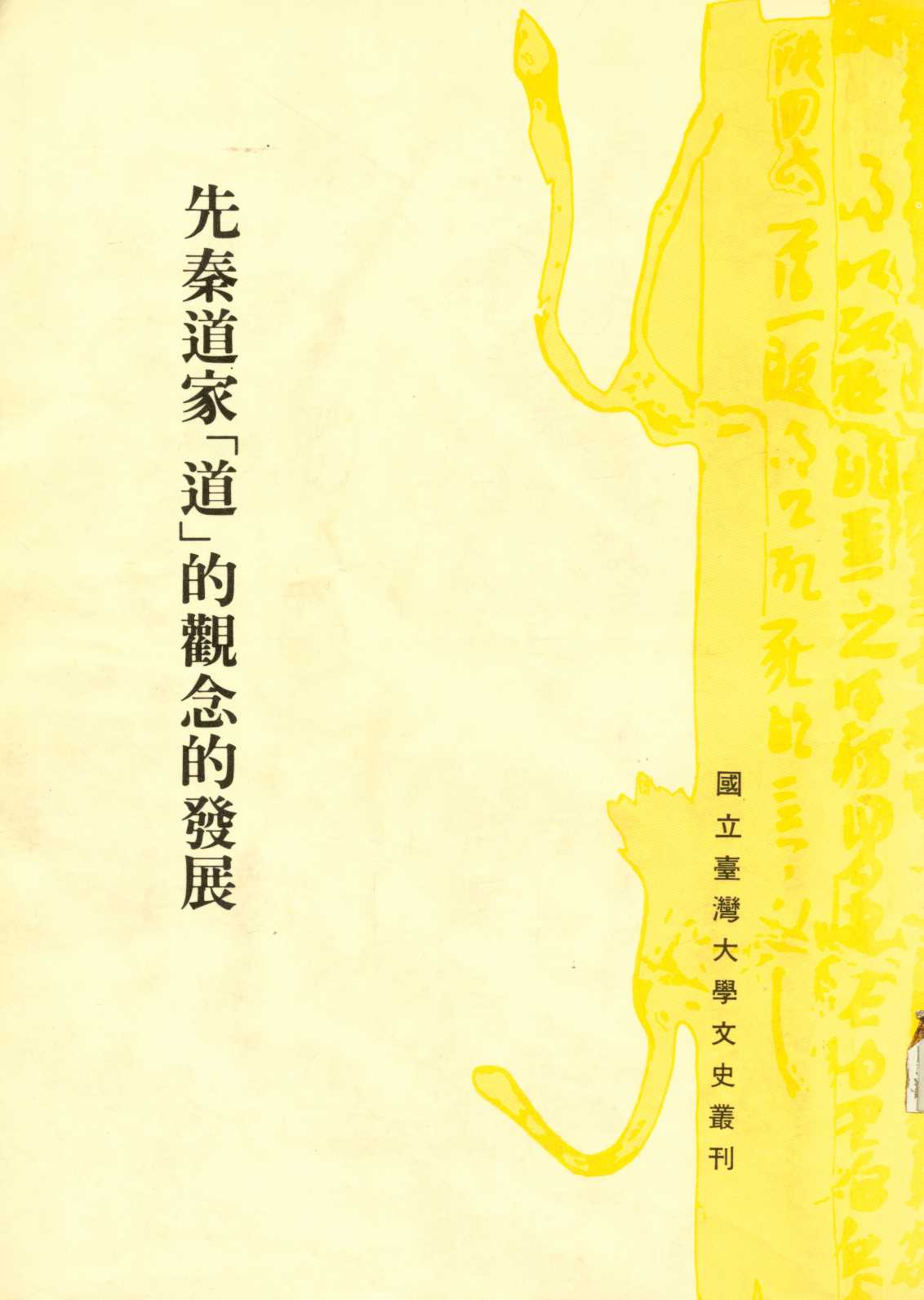 《先秦道家「道」的觀念的發展  》 作者:楊儒賓著  1987年  PDF下载-汉笺公版书