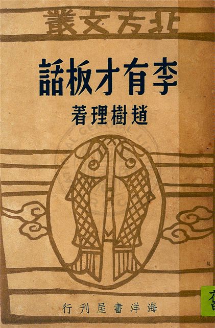 《李有才板話》 作者:趙樹理著 1947年  PDF下载-汉笺公版书