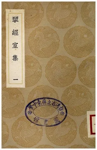 揅經室集(一) 1936年 作者:阮元 PDF下载-汉笺公版书