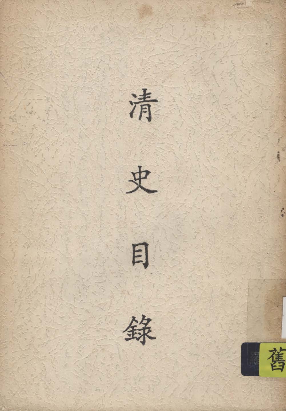 《清史目錄 五卷》 作者:趙爾巽等奉敕撰 1927年  PDF下载-汉笺公版书