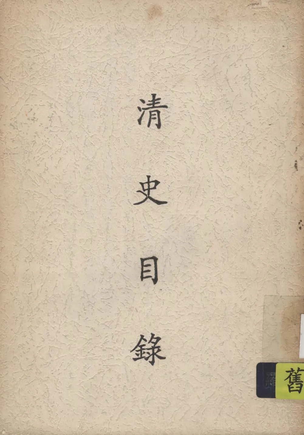 《清史目錄 五卷》 作者:趙爾巽等奉敕撰 1927年  PDF下载-汉笺公版书