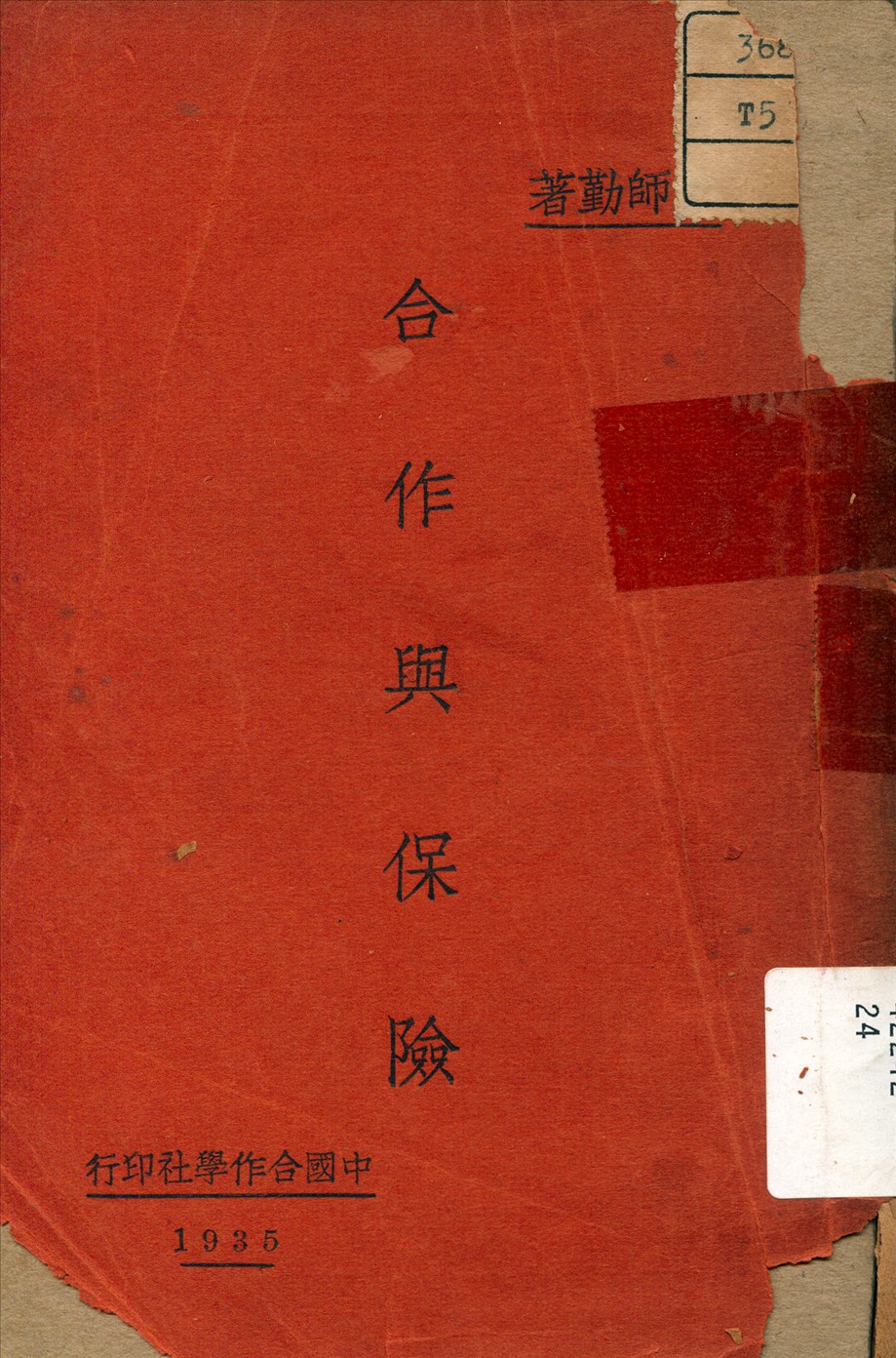 《合作與保險》 作者:彭師勤 著 1935年  PDF下载-汉笺公版书