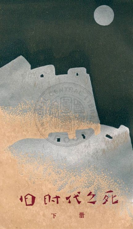 《舊時代之死 v.2》 作者:柔石著 1929年  PDF下载-汉笺公版书