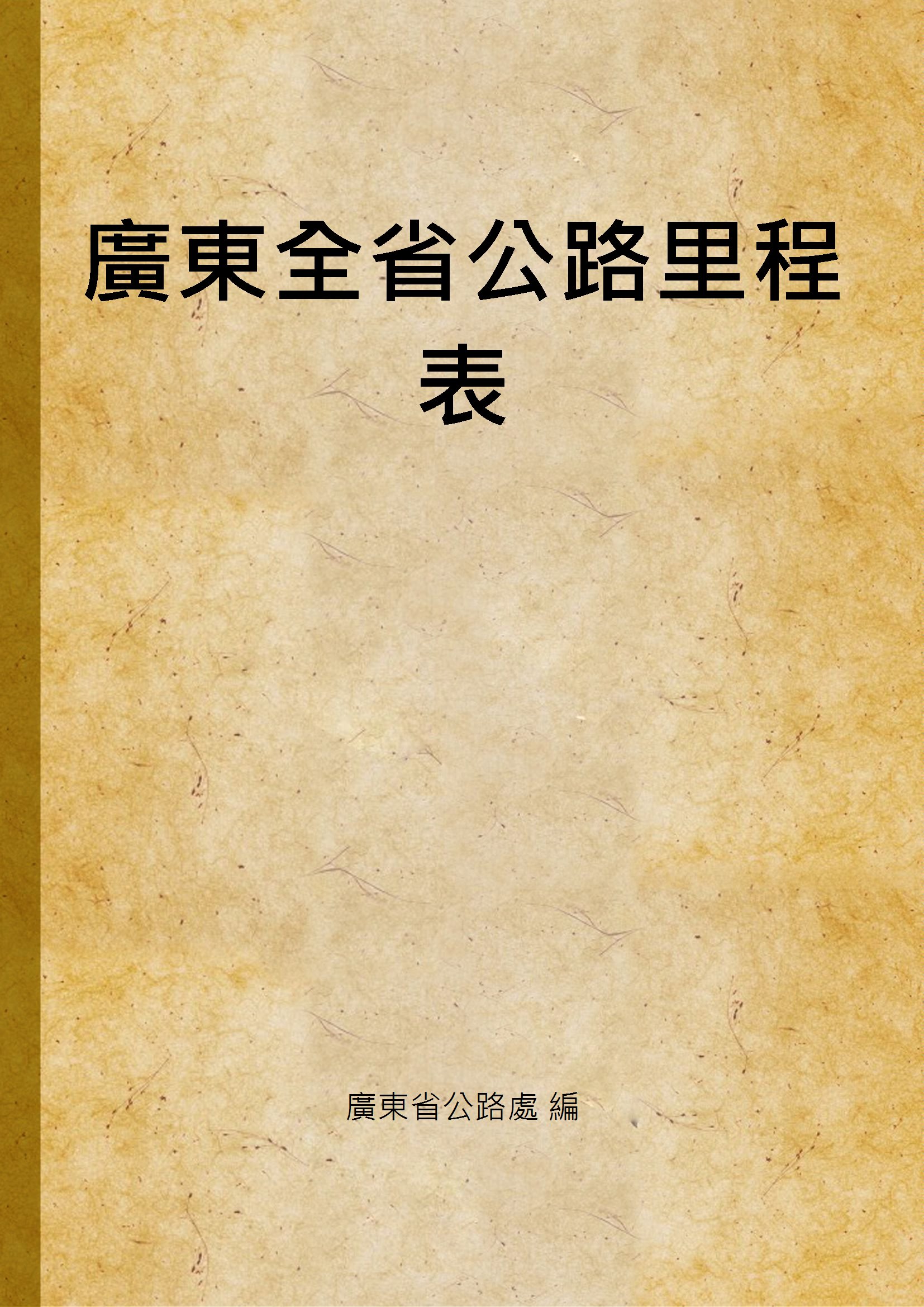 《廣東全省公路里程表》 作者:廣東省公路處 編 1937年  PDF下载-汉笺公版书
