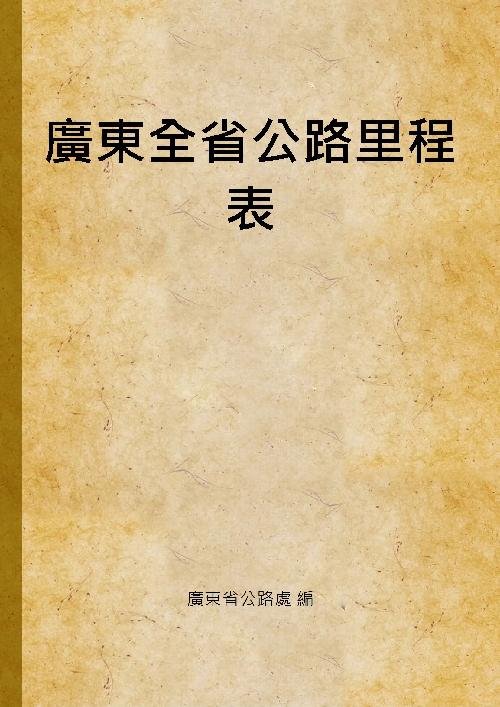《廣東全省公路里程表》 作者:廣東省公路處 編 1937年  PDF下载-汉笺公版书
