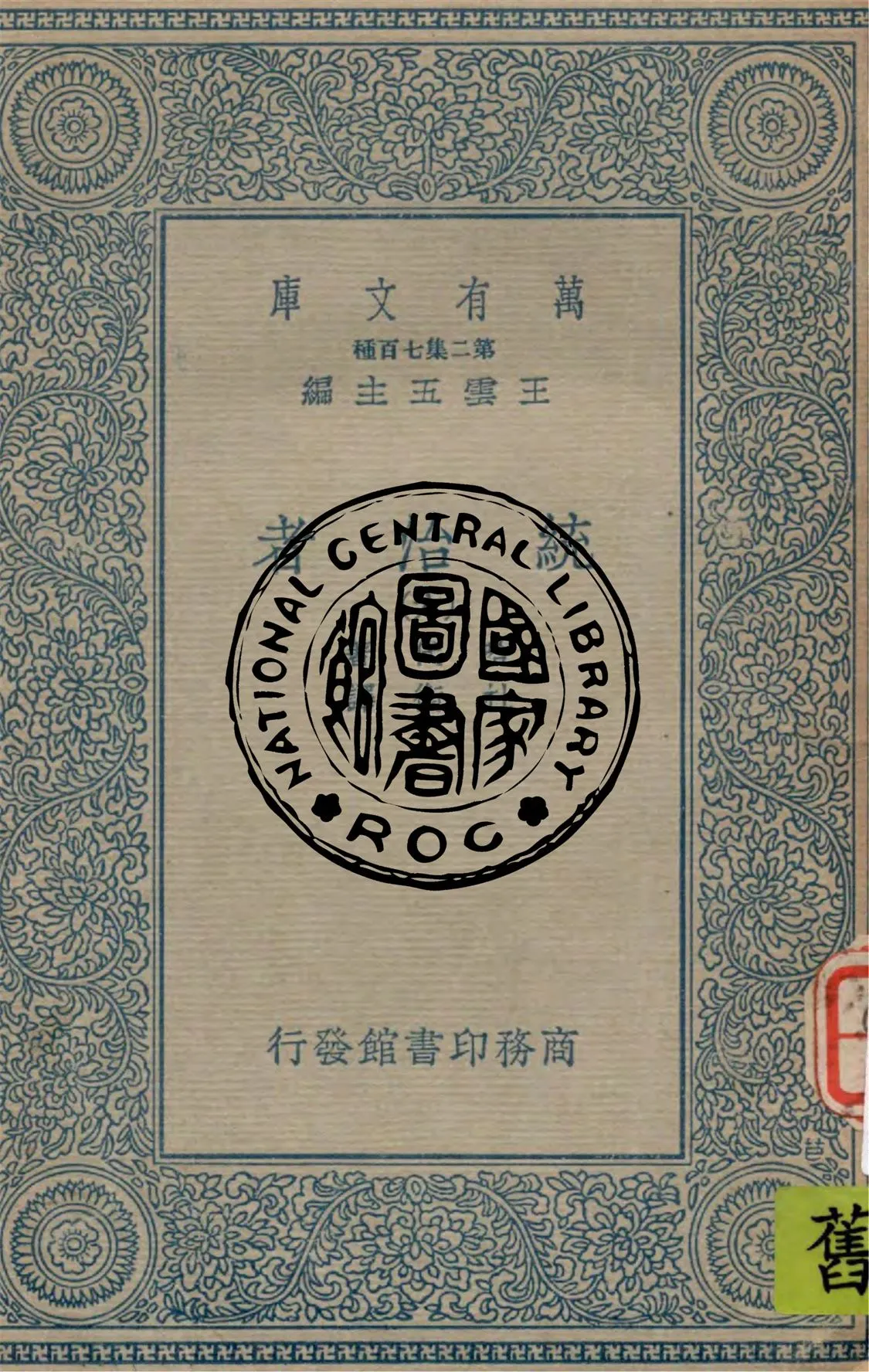 《統治者 v.6》 作者:哈代(Thomas Hardy)著 ; 杜衡譯 1936年  PDF下载-汉笺公版书