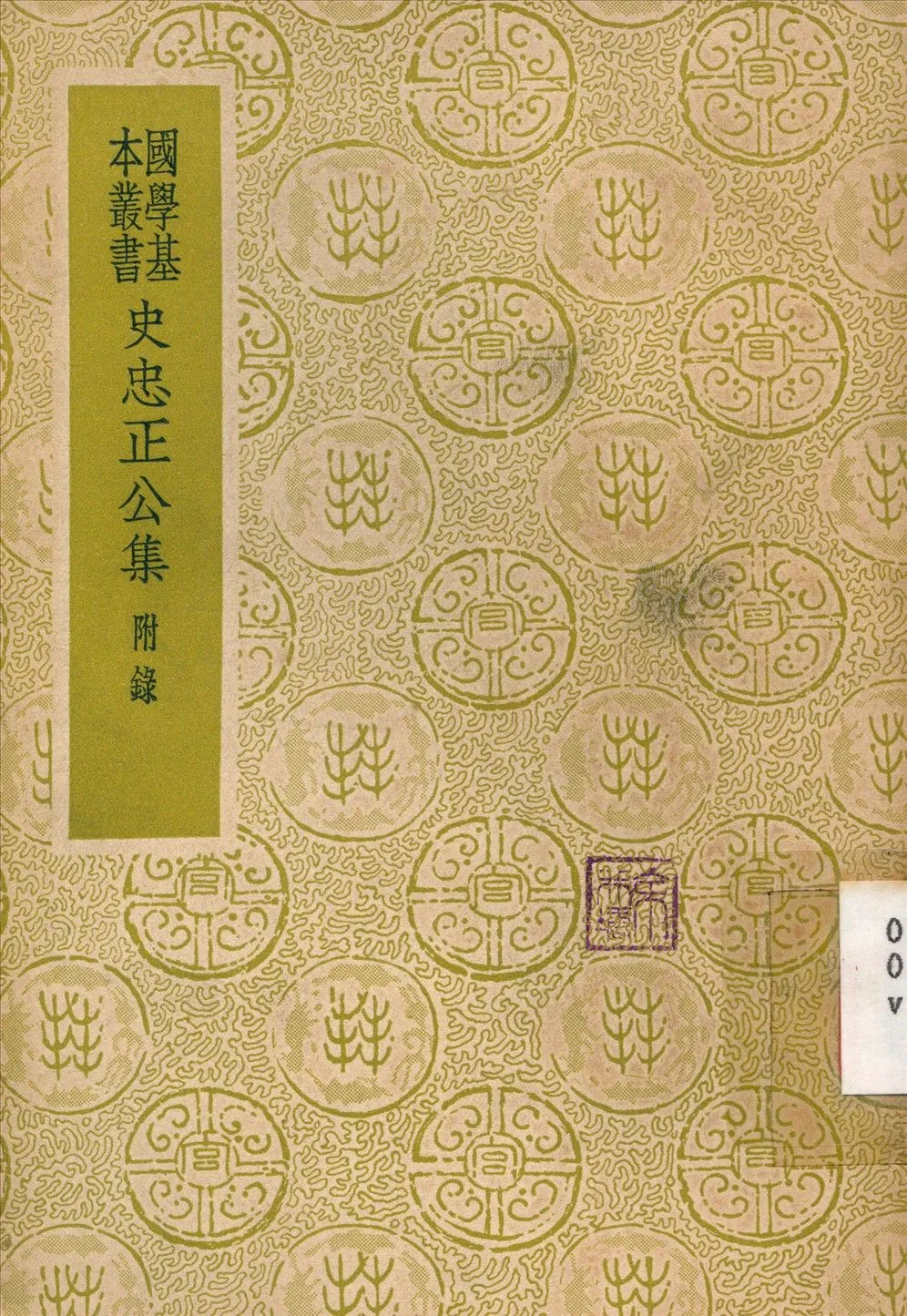 史忠正公集 1937年 作者:史可法撰 PDF下载-汉笺公版书