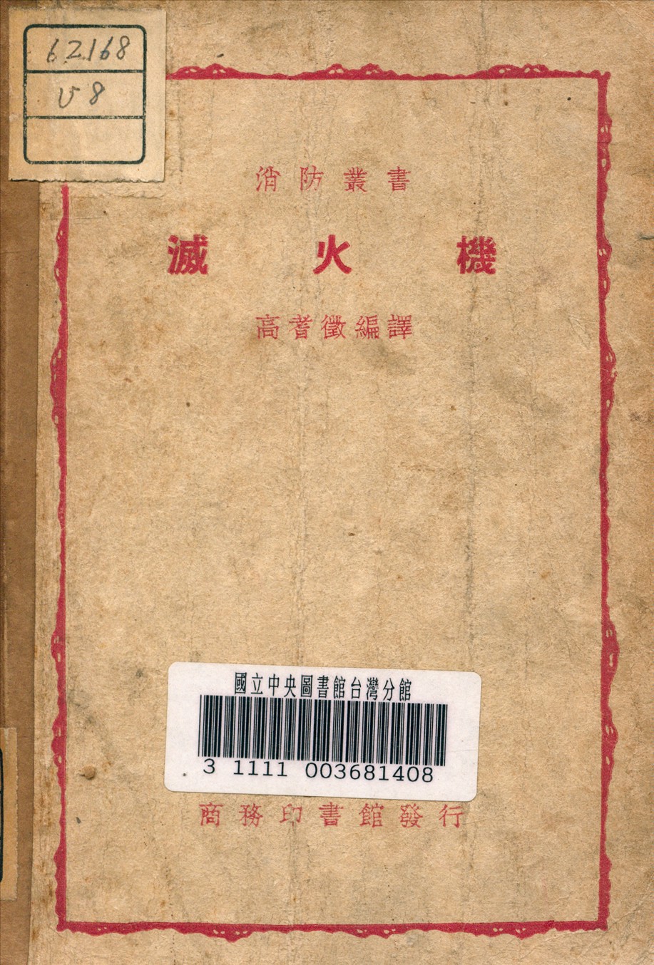 《滅火機》 作者:高耆徵 編譯 1948年  PDF下载-汉笺公版书
