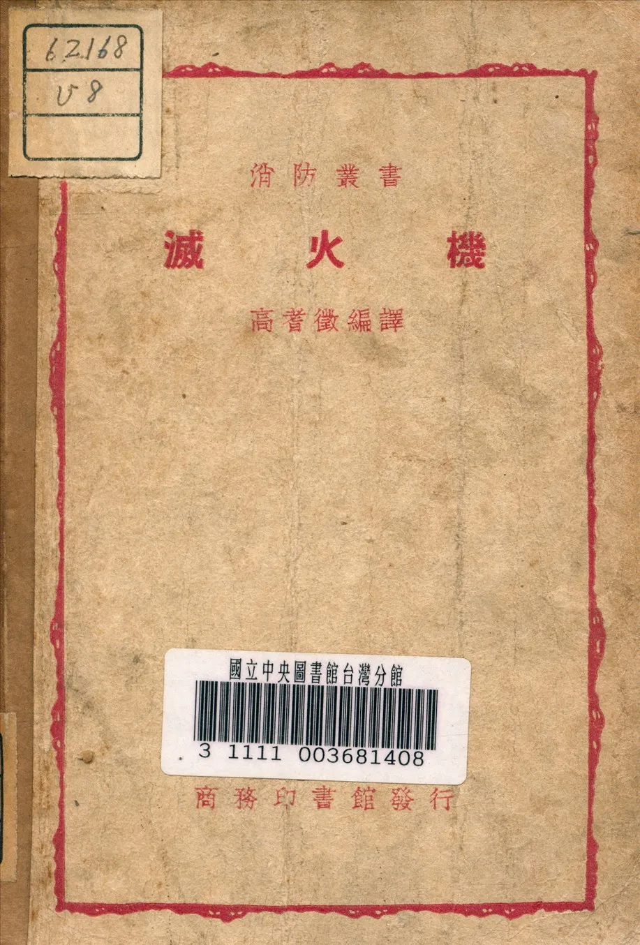 《滅火機》 作者:高耆徵 編譯 1948年  PDF下载-汉笺公版书