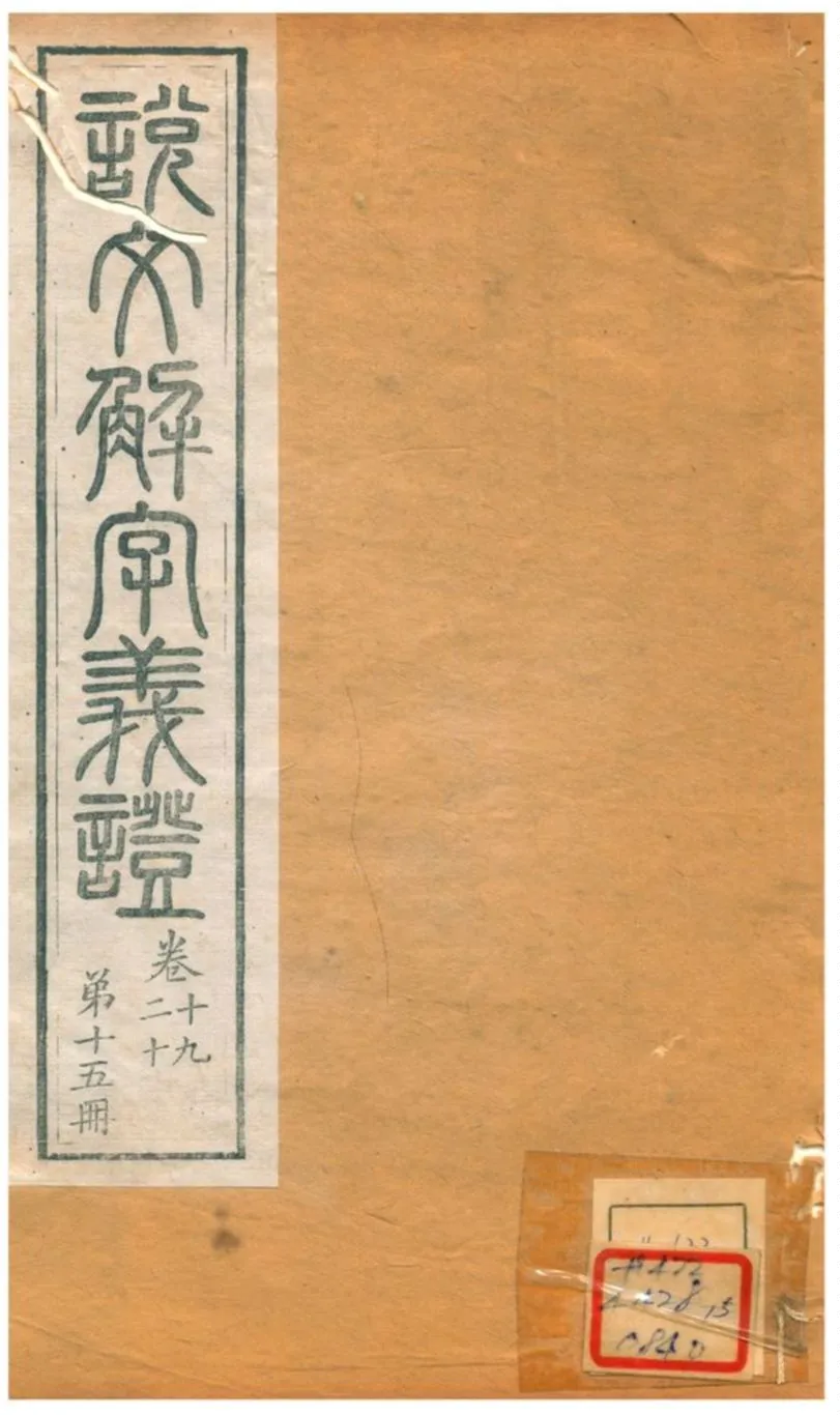 《説文解字義證》 作者:桂馥 不詳年  PDF下载-汉笺公版书