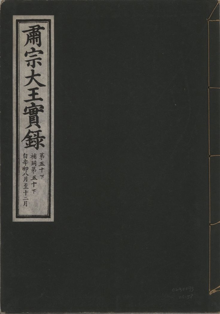 《肅宗大王實錄 v.22 no.58》 作者:著者不詳 1932年  PDF下载-汉笺公版书